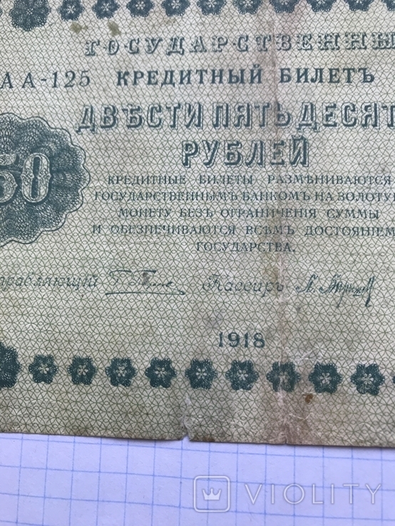 250 рублей 1918г. Пятаков-Барышев, фото №8