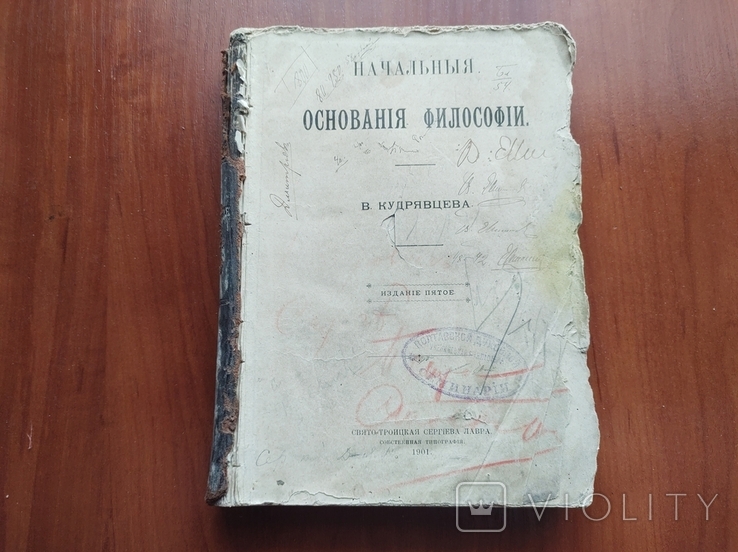 Основи філософії В.Кудрявцева 1901р., фото №2