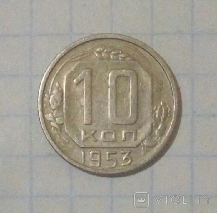 10 коп. 1953 р. - 1 шт., фото №2