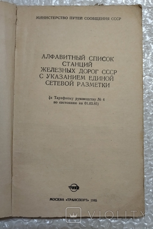 Алфавитный список станций железных дорог СССР, фото №3