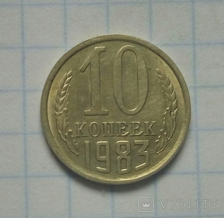 10 коп. 1983 р. - 1 шт., фото №2