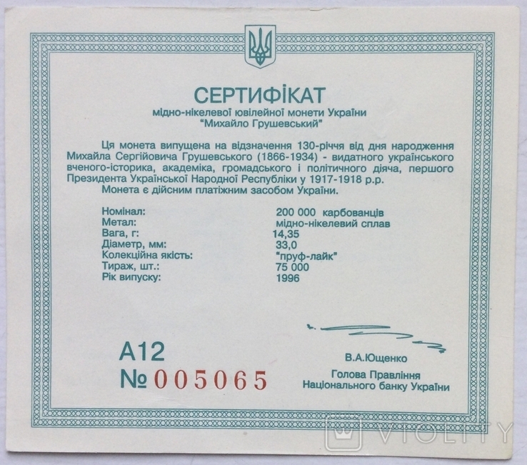Сертифікат монети 200000 карбованців 1996 р., Михайло Грушевський, фото №2