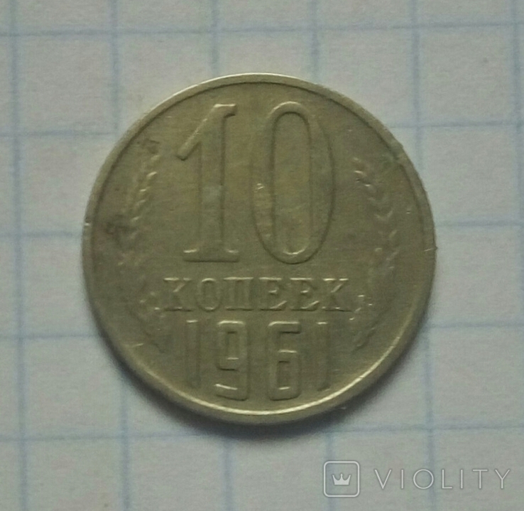 10 коп. 1961 р. - 1 шт., фото №2