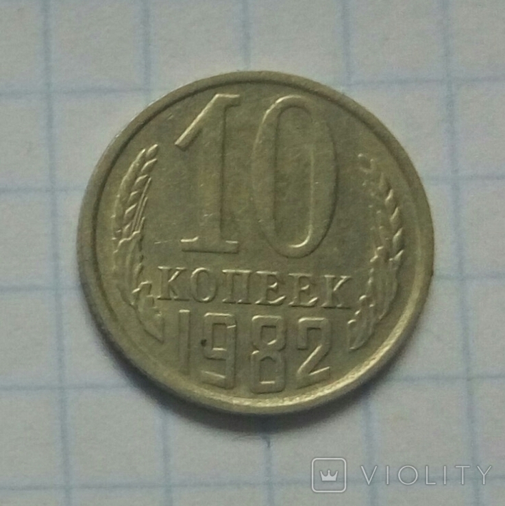 10 коп. 1982 р. - 1 шт., фото №2