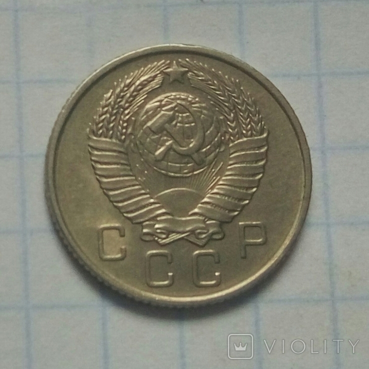 10 коп. 1957 р. - 1 шт., фото №3