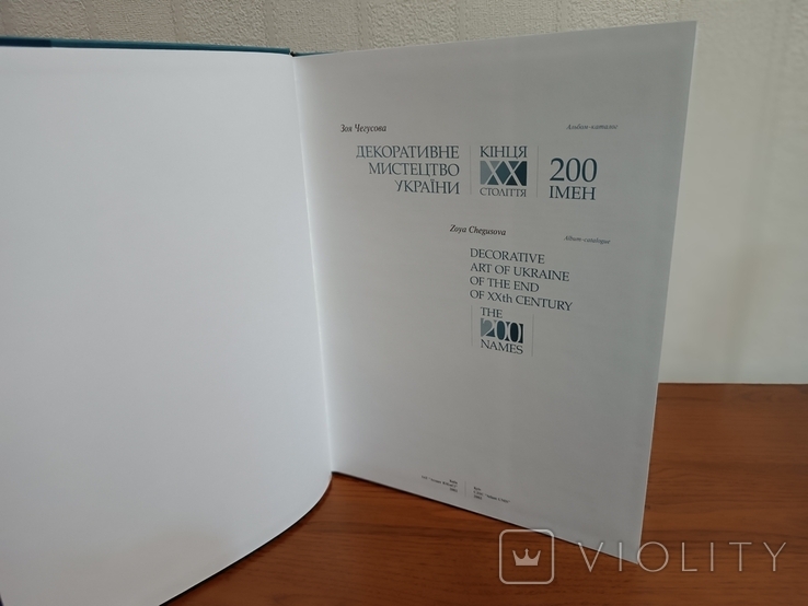 Декоративне мистецтво України. 200 імен., фото №3