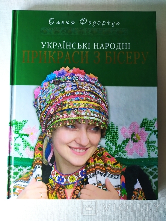 Українські народні прикраси з бісеру.