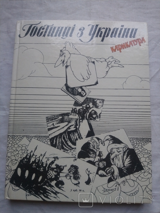 Гостынци з Украины, фото №3