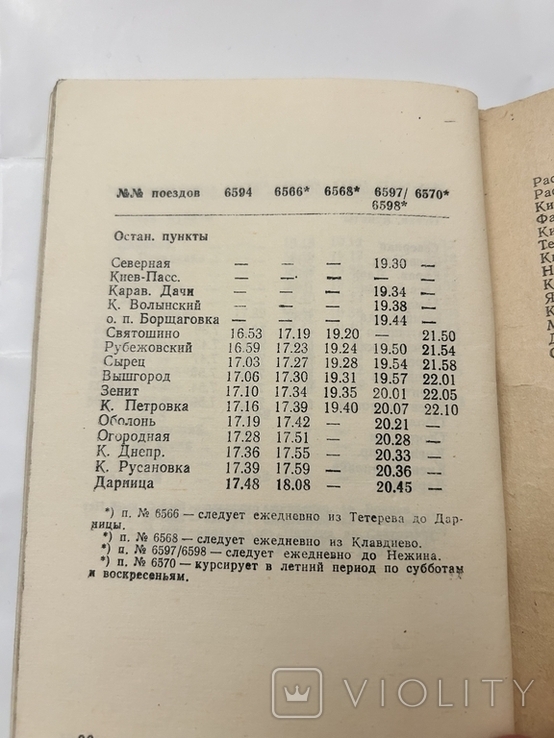 Расписание пассажирских и пригородных поездов Киев пассажирский 1990-1991 год, фото №5
