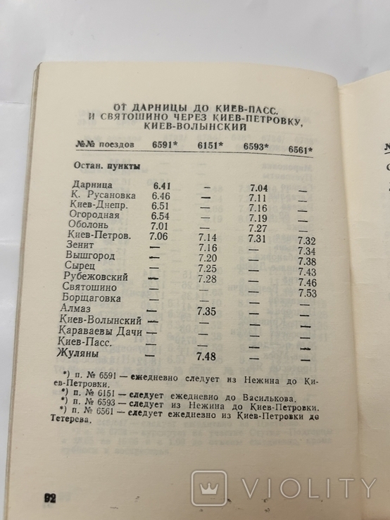 Расписание пассажирских и пригородных поездов Киев пассажирский 1990-1991 год, фото №6