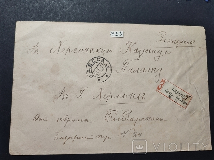 Почтовый конверт в Херсонскую Казенную палату 1907 год из Одессы., фото №3