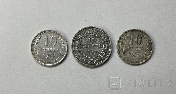 15 копеек 1923, 10 копеек 1925, 1930, фото №2