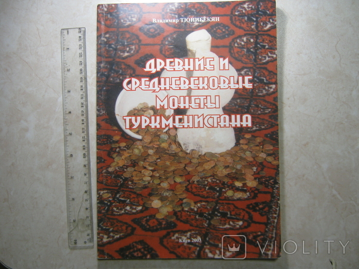Древние монеты Туркменистана., фото №2