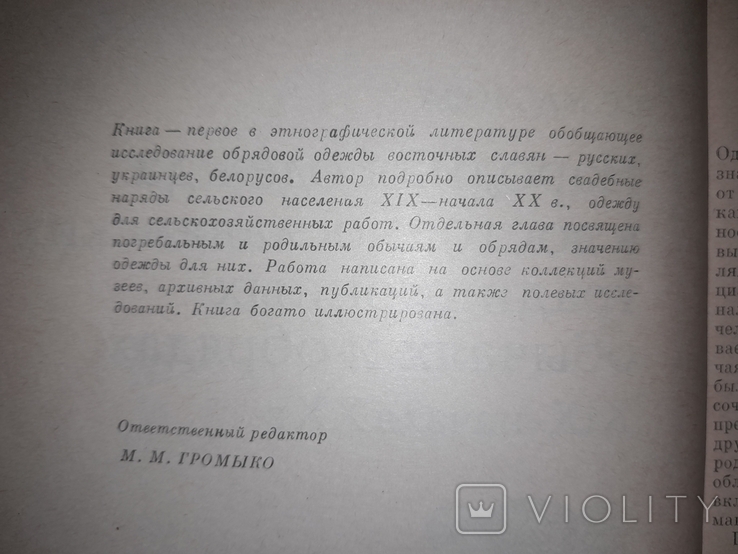 Народная одежда в восточнославянских традиционных обычаях и обрядах 19-нач. 20 в. 1984, фото №8