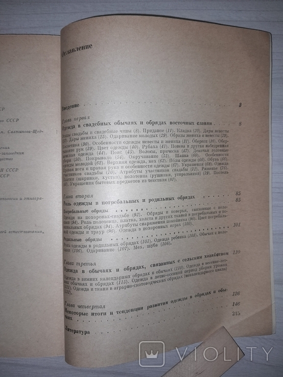 Народная одежда в восточнославянских традиционных обычаях и обрядах 19-нач. 20 в. 1984, фото №9