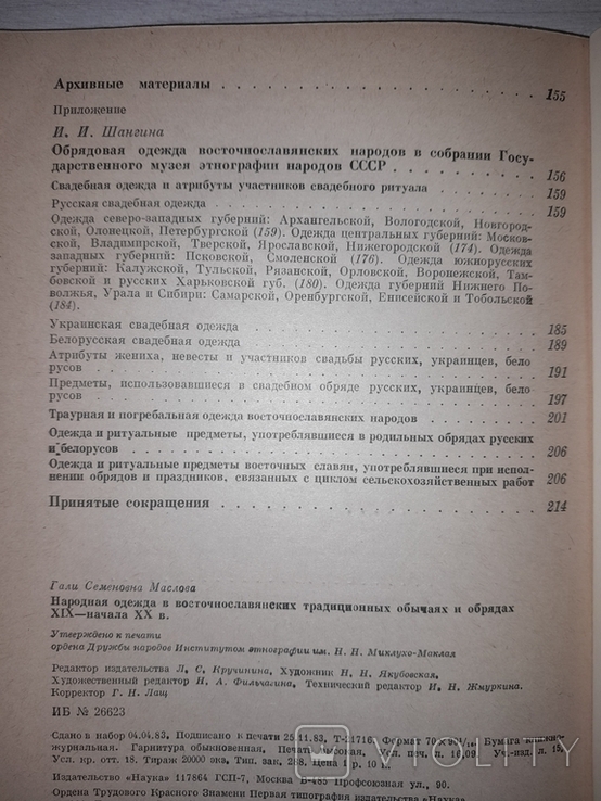Народная одежда в восточнославянских традиционных обычаях и обрядах 19-нач. 20 в. 1984, фото №10