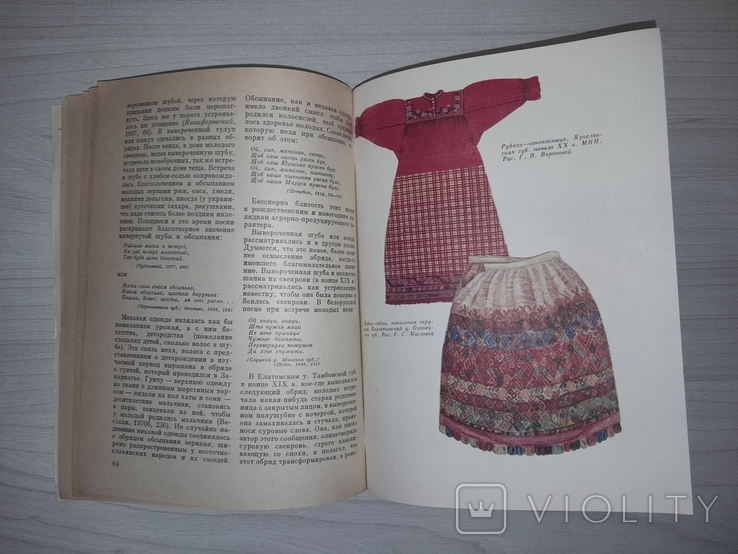 Народная одежда в восточнославянских традиционных обычаях и обрядах 19-нач. 20 в. 1984, фото №12