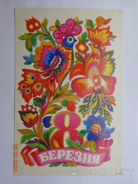 Листівка "8 березня" (А. Пономаренко, "Мистецтво", 1978, 350 тис. шт.), чиста 1, фото №2