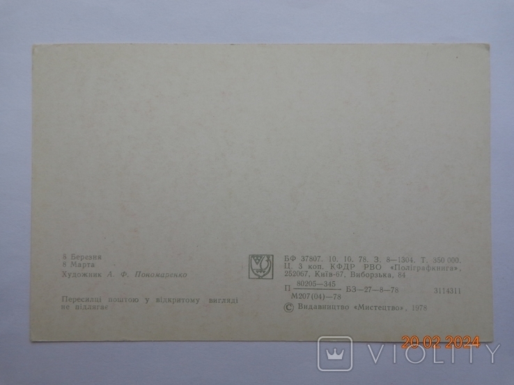 Листівка "8 березня" (А. Пономаренко, "Мистецтво", 1978, 350 тис. шт.), чиста 1, фото №4