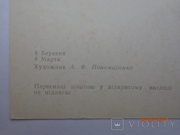 Листівка "8 березня" (А. Пономаренко, "Мистецтво", 1978, 350 тис. шт.), чиста 1, фото №5