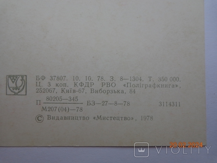 Листівка "8 березня" (А. Пономаренко, "Мистецтво", 1978, 350 тис. шт.), чиста 1, фото №6