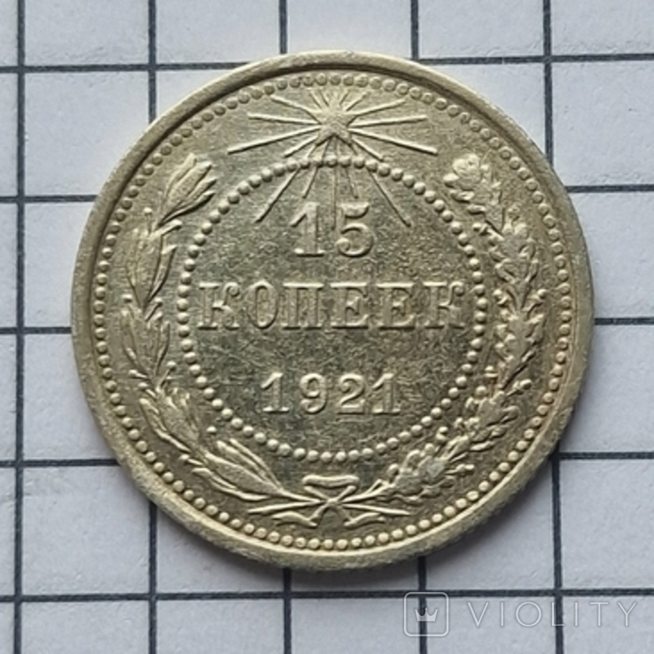 15 копеек 1921 года, фото №2