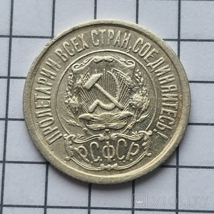 15 копеек 1921 года, фото №3