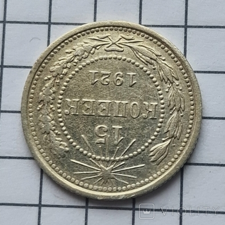 15 копеек 1921 года, фото №6