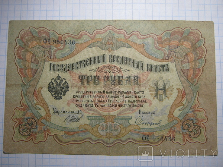 3 рубля 1905г.Шипов 01., фото №2