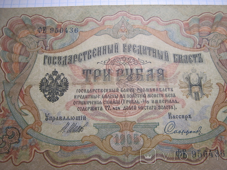 3 рубля 1905г.Шипов 01., фото №4