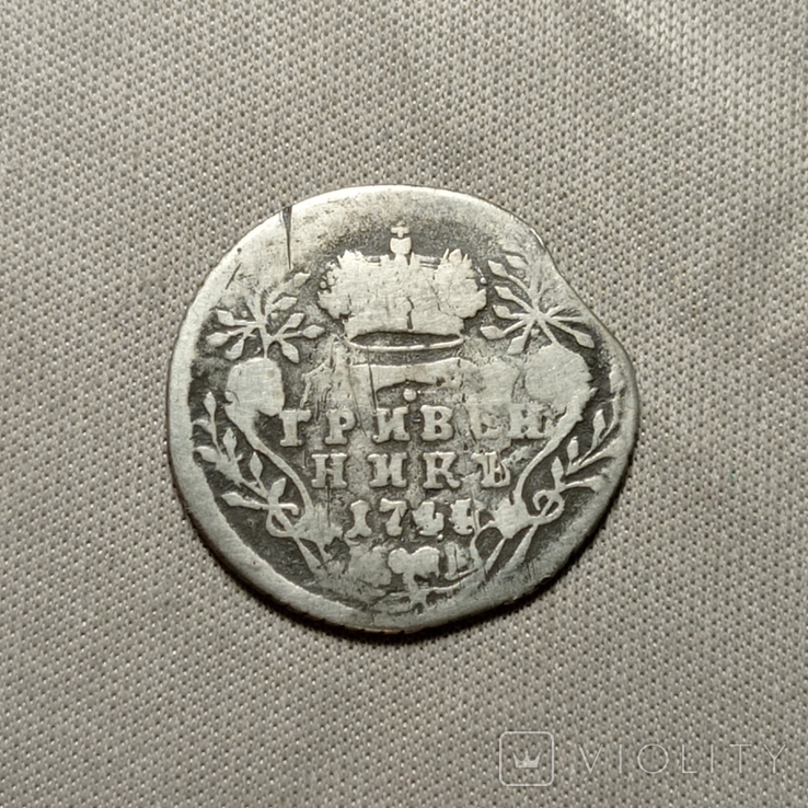 Гривенник 1744 г. Елизавета Петровна. (115759419) - купити Violity
