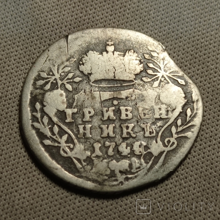 Гривенник 1744 г. Елизавета Петровна. (115759419) - купити Violity