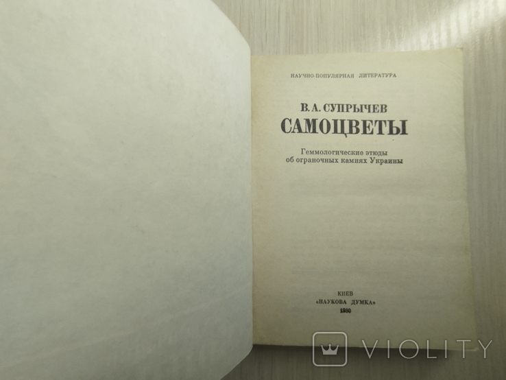 1980 г. " Самоцветы" В. А. Супрычев, фото №5