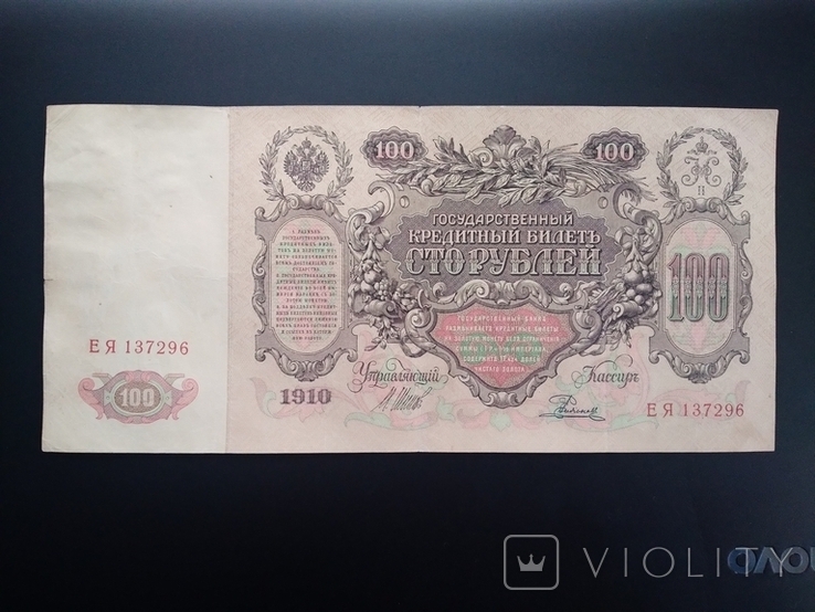 100 рублей 1910 г., фото №2