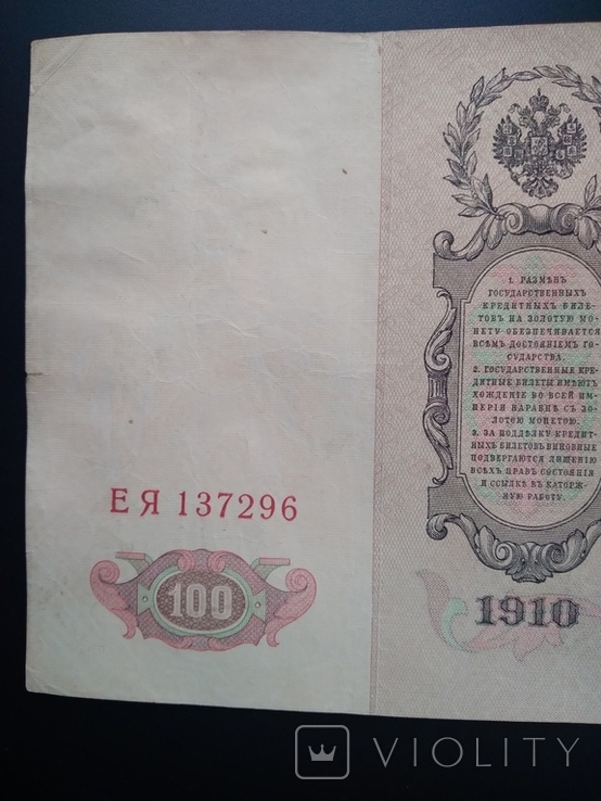 100 рублей 1910 г., фото №7
