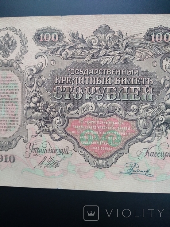 100 рублей 1910 г., фото №8