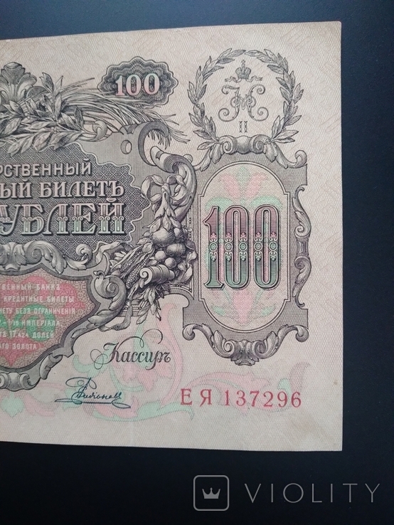 100 рублей 1910 г., фото №9