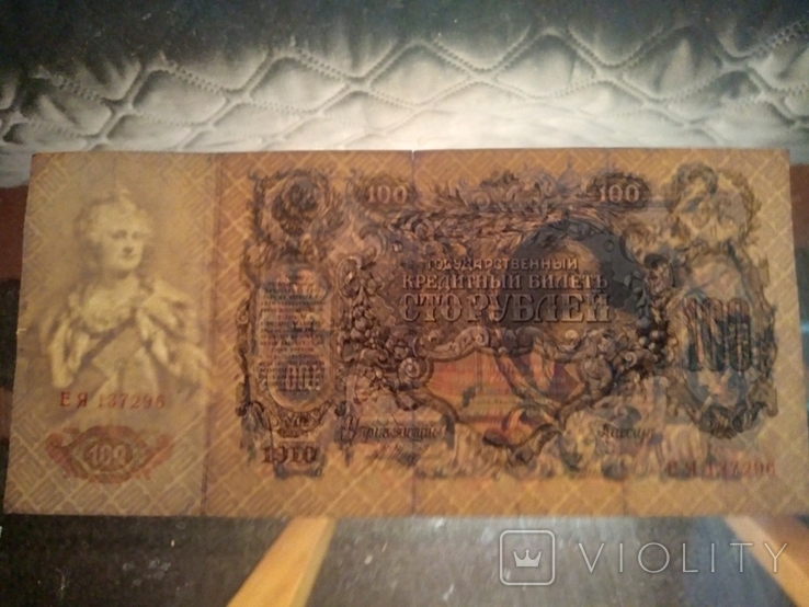 100 рублей 1910 г., фото №10