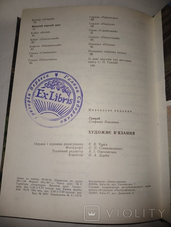 1994 Художнє в'язання С.Грицай, фото №7