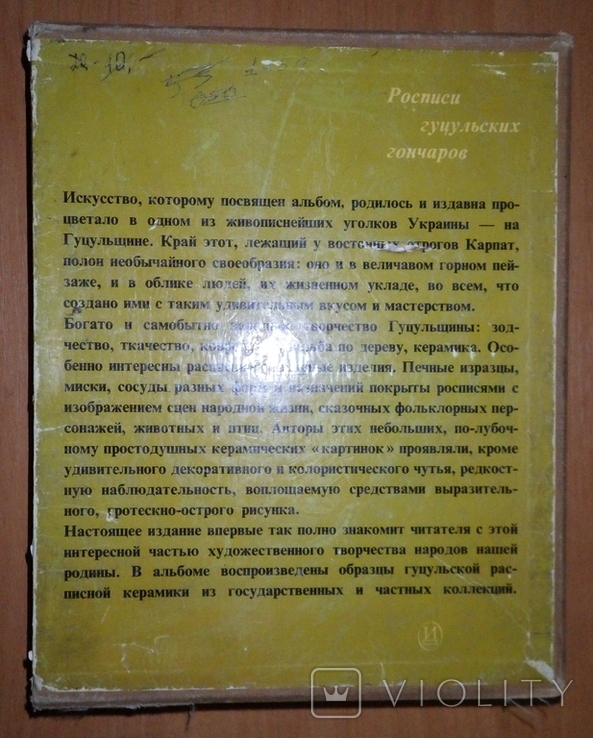 Росписи гуцульских мастеров. Альбом. Изд. "Искусство", 1972, фото №13