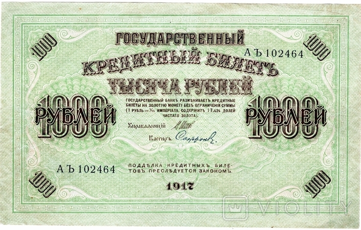 Кредитний квиток Тимчасового уряду номіналом у 1000 рублів. 1917 рік, фото №2