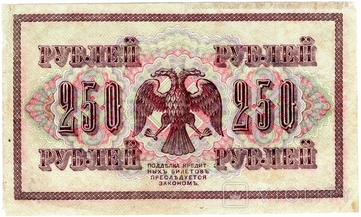 Кредитний квиток Тимчасового уряду номіналом у 250 рублів. 1917 рік, фото №3