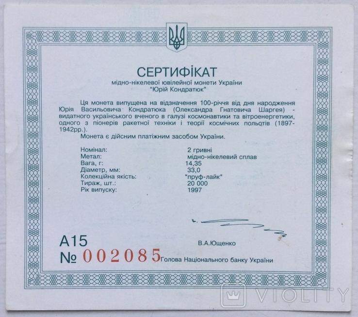 Сертифікат монети 2 гривні 1997 р., Юрій Кондратюк, фото №2