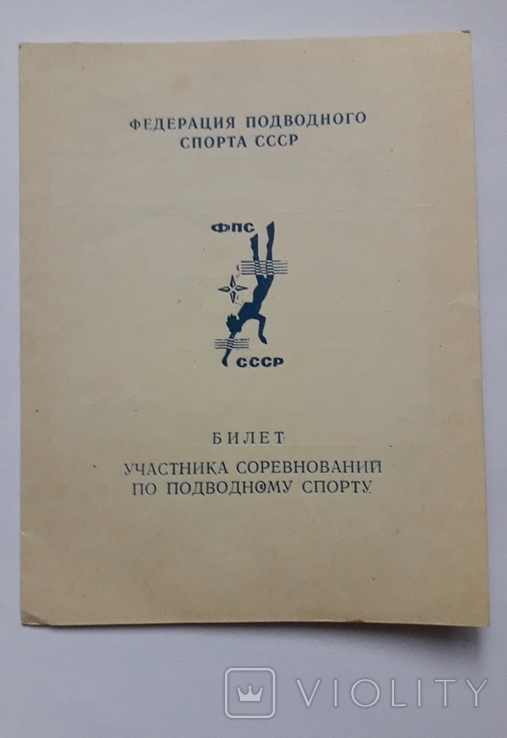 Билет участника соревнований по подводному плаванию СССР., фото №2