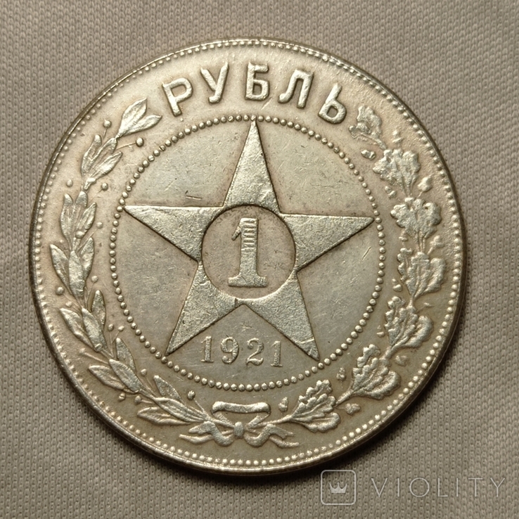 Рубль 1921 АГ Копия., фото №2