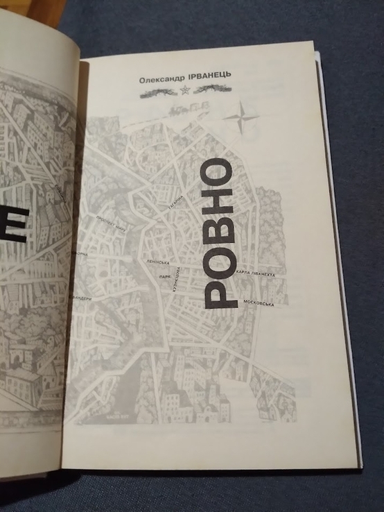 Рівне/Ровно. Олександр Ірванець, numer zdjęcia 5