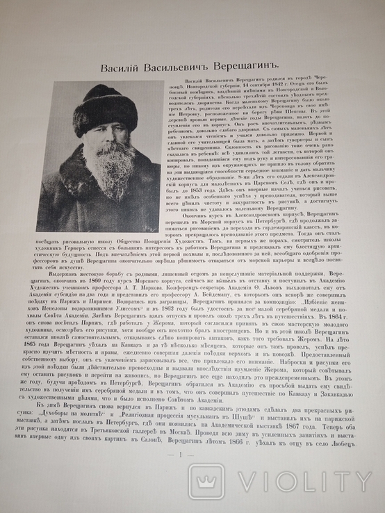 Альбомъ картинъ Верещагина В В, фото №7