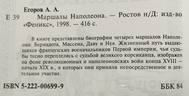 Книга "Маршалы Наполеона", Єгоров О.О., фото №5
