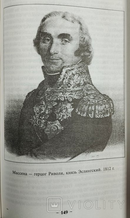 Книга "Маршалы Наполеона", Єгоров О.О., фото №9
