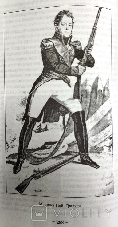 Книга "Маршалы Наполеона", Єгоров О.О., фото №11